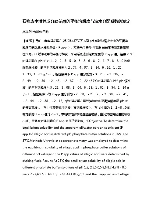 石榴皮中活性成分鞣花酸的平衡溶解度与油水分配系数的测定