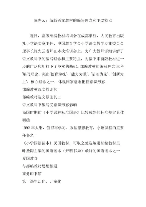 陈先云：新版语文教材的编写理念和主要特点