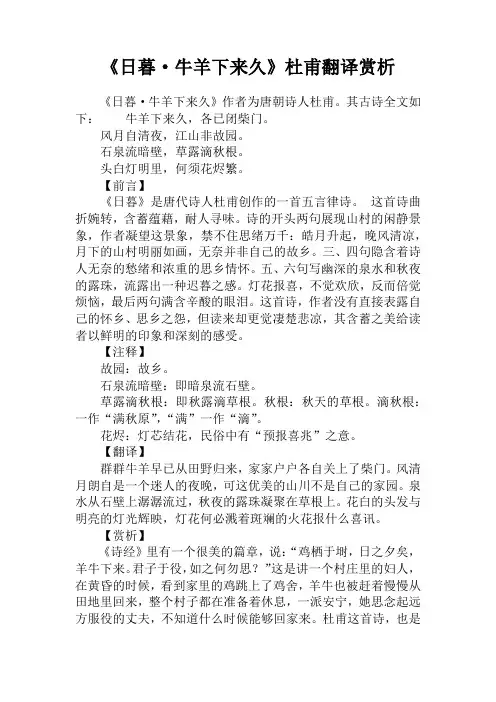 《日暮·牛羊下来久》杜甫翻译赏析