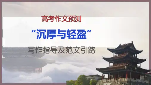 【优质课件】高考模拟作文”沉厚与轻盈“写作指导及范文引路