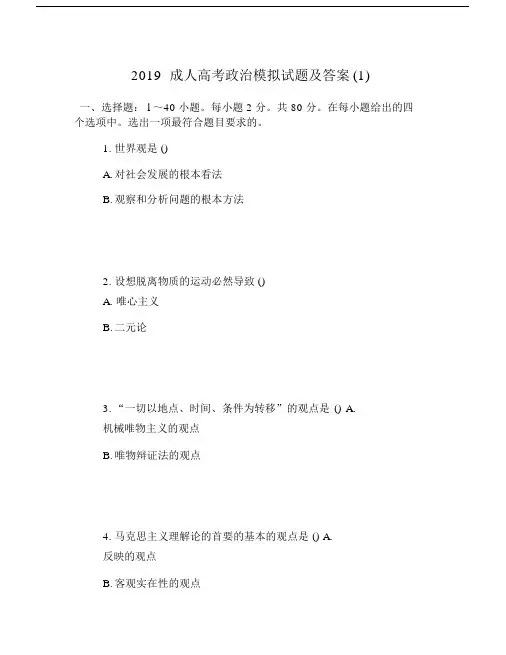 2019成人高中高考政治模拟试卷试题包括答案.doc