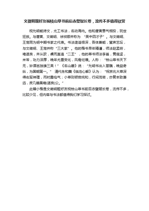 文徵明题好友祝枝山草书前后赤壁赋长卷，流传不多值得欣赏