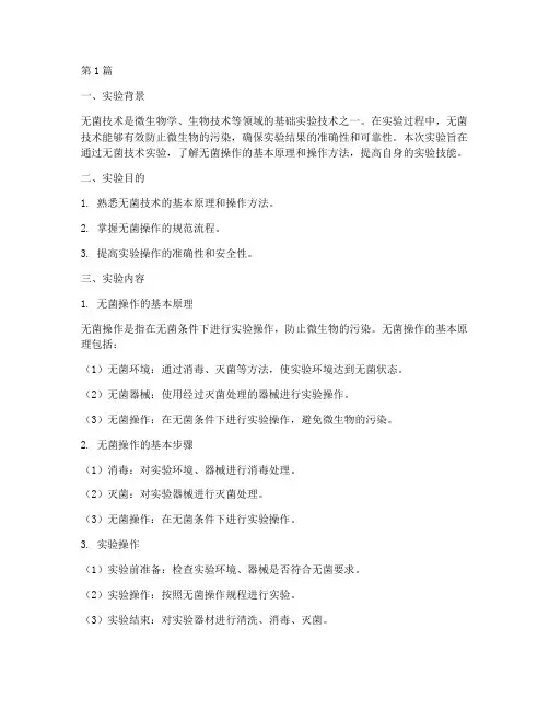 无菌技术实验报告收获(3篇)