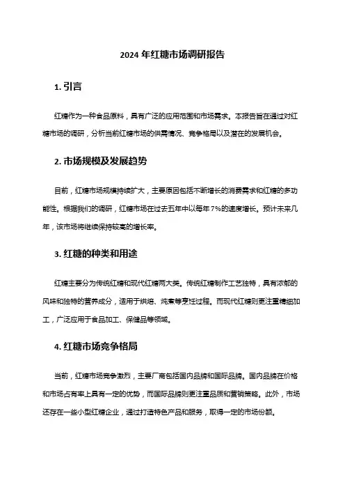 2024年红糖市场调研报告