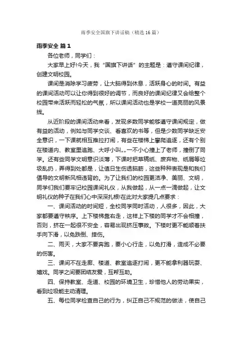 雨季安全国旗下讲话稿（精选16篇）