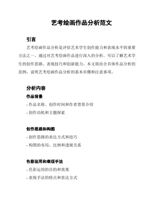 艺考绘画作品分析范文