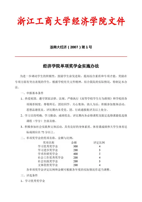 浙江工商大学经济学院文件