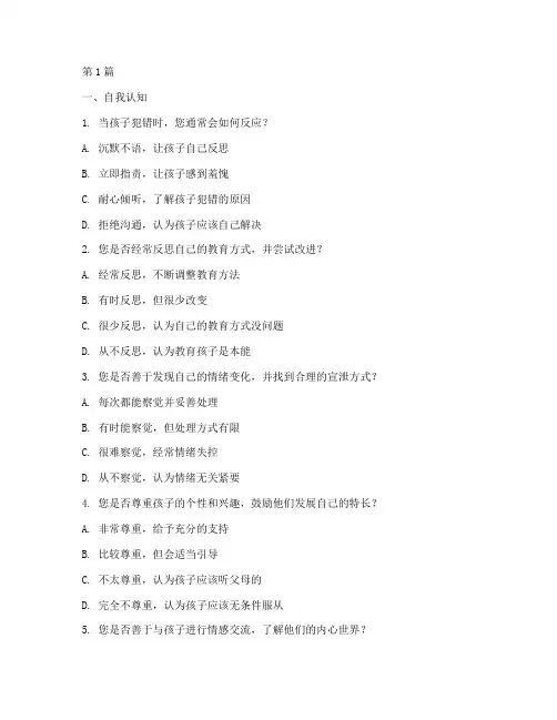 父母情商测试题库(3篇)