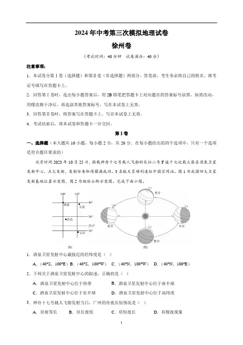 2024年中考第三次模拟地理试卷(徐州卷)(含答案解析)