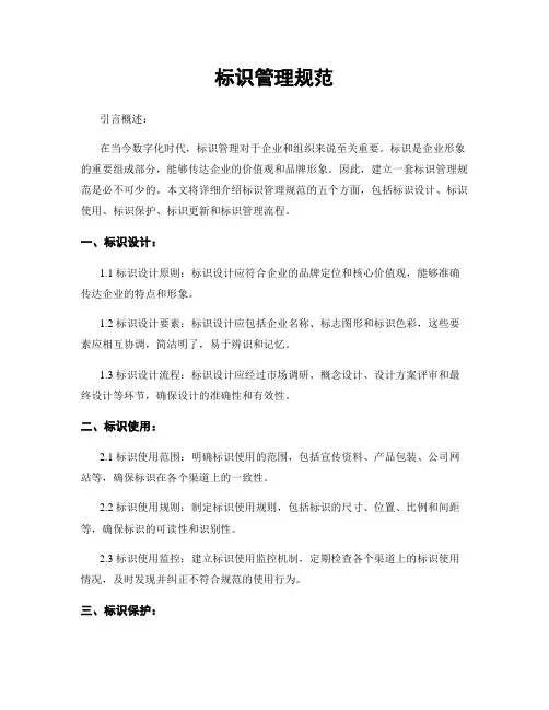 标识管理规范