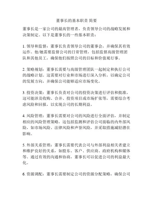 董事长的基本职责 简要