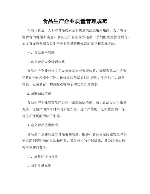 食品生产企业质量管理规范