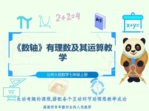 北师大版数学七年级上册《数轴》有理数及其运算教学