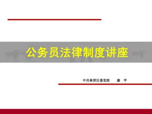 公务员法20140808