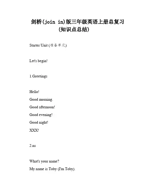 剑桥(join in)版三年级英语上册总复习(知识点总结)