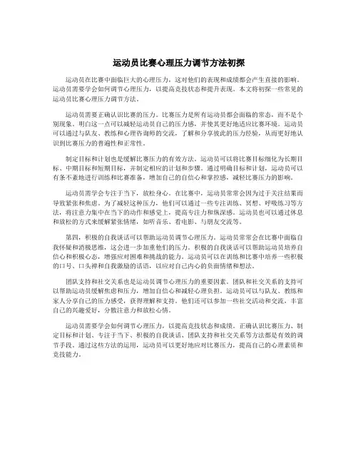 运动员比赛心理压力调节方法初探