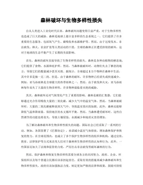 森林破坏与生物多样性损失