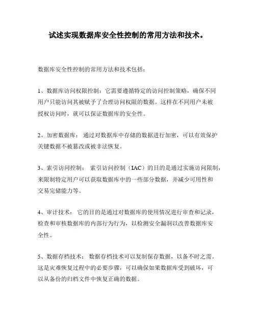 试述实现数据库安全性控制的常用方法和技术。