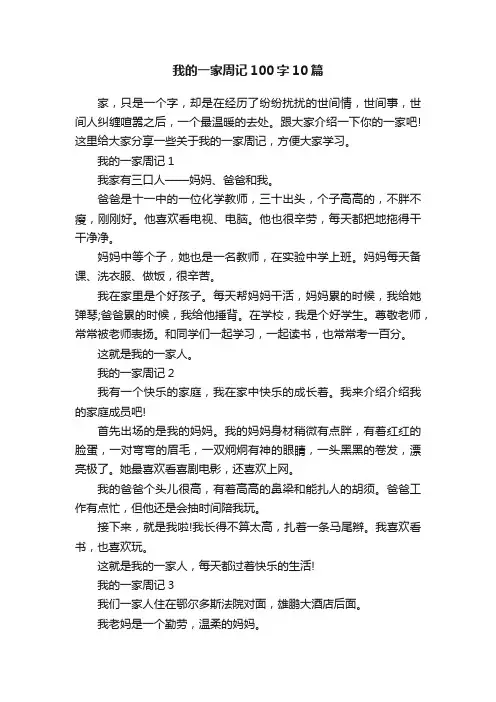 我的一家周记100字10篇