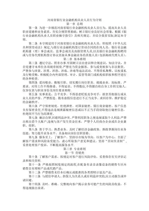 河南省银行业金融机构从业人员行为守则