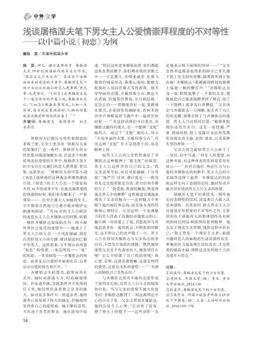 浅谈屠格涅夫笔下男女主人公爱情崇拜程度的不对等性——以中篇小说《初恋》为例