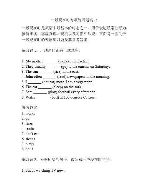 一般现在时专项练习题高中
