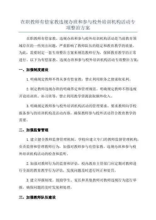 在职教师有偿家教违规办班和参与校外培训机构活动专项整治方案