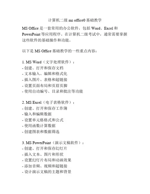 计算机二级ms office0基础教学
