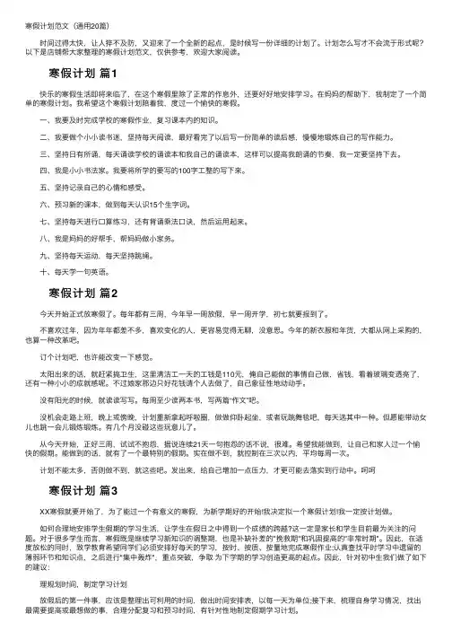 寒假计划范文（通用20篇）