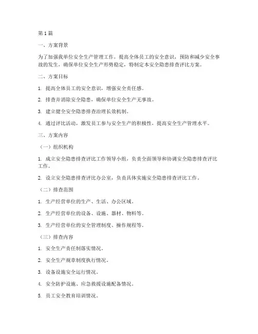安全隐患排查评比方案(3篇)