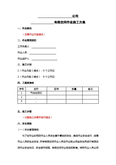 有限空间作业方案(模板)
