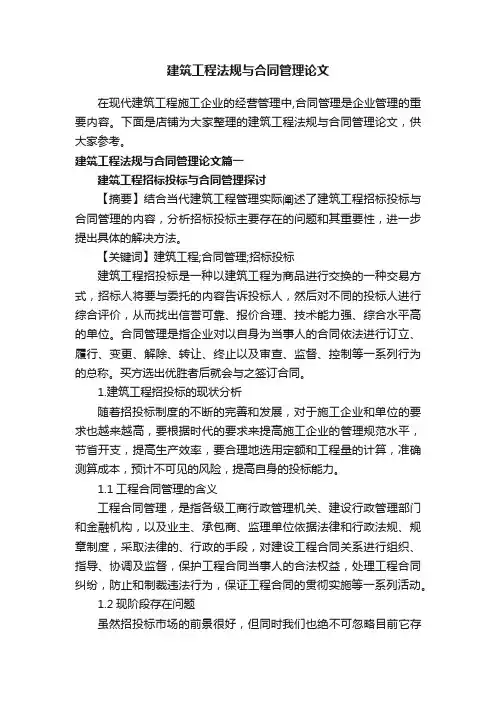 建筑工程法规与合同管理论文