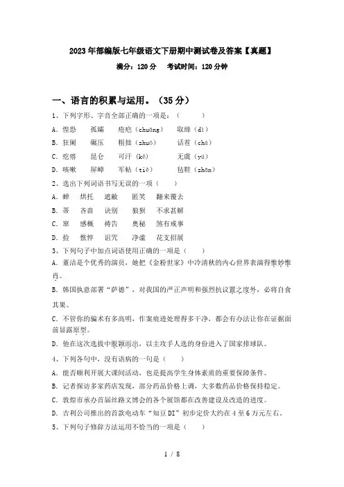 2023年部编版七年级语文下册期中测试卷及答案【真题】