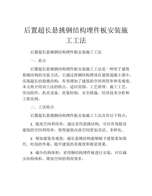 后置超长悬挑钢结构埋件板安装施工工法