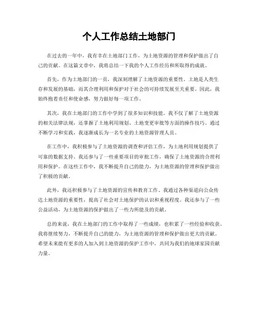 个人工作总结土地部门