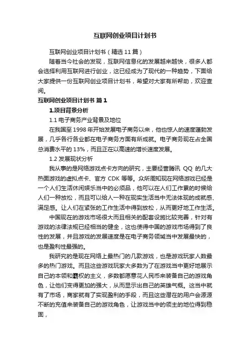 互联网创业项目计划书（精选11篇）