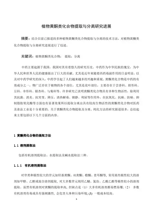 植物黄酮类化合物提取与分离研究进展