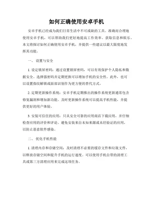 如何正确使用安卓手机
