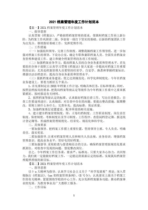2021档案管理年度工作计划范本
