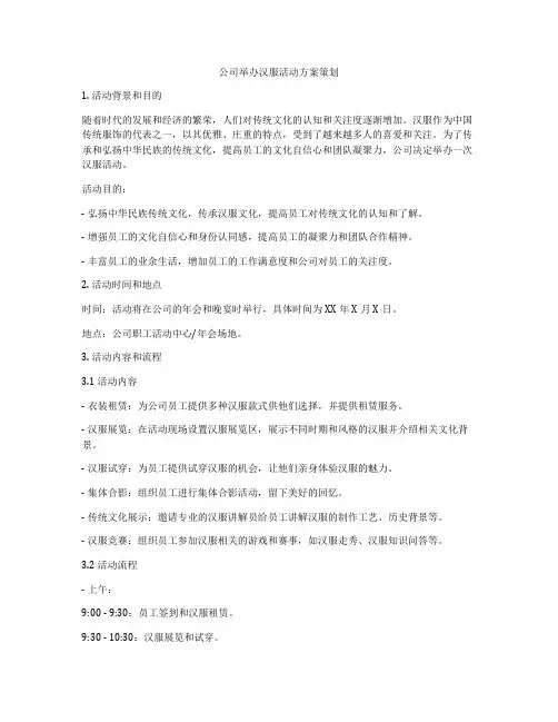公司举办汉服活动方案策划