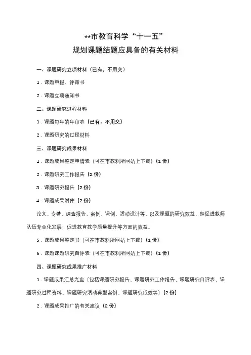 市教育科学十一五规划课题结题应具备的有关材料【模板】