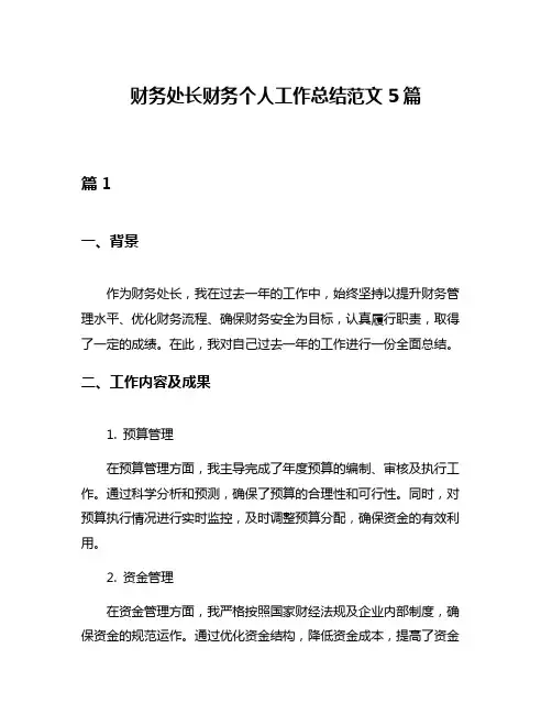 财务处长财务个人工作总结范文5篇