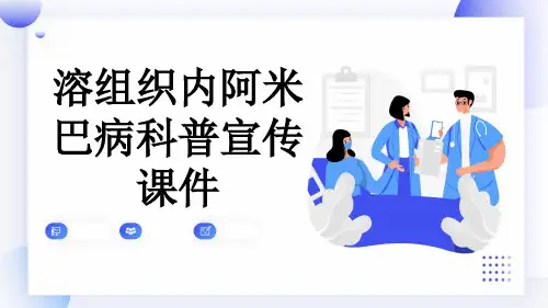 溶组织内阿米巴病科普宣传课件