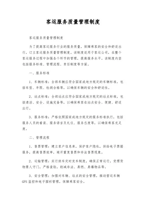 客运服务质量管理制度