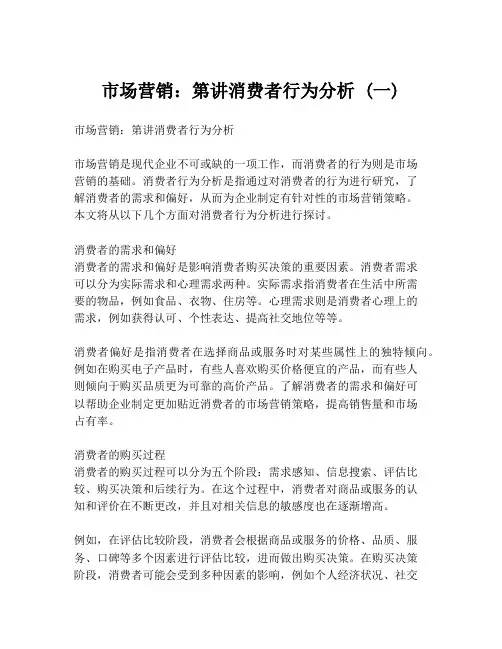 市场营销：第讲消费者行为分析 (一)