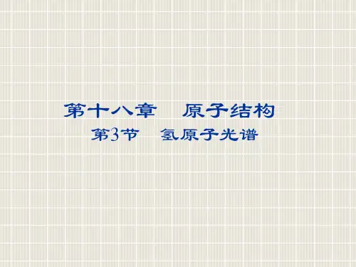 2018-2019学年高中物理 第十八章 原子结构 18.3 氢原子光谱优质课件 新人教版选修3-5