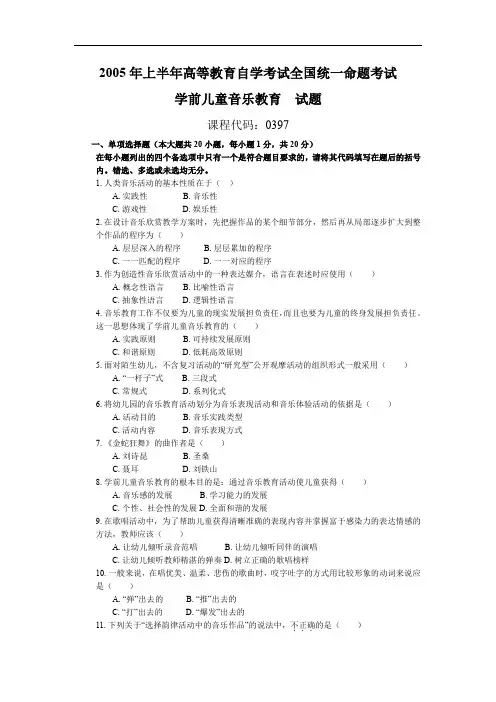 全国2005年04月00397学前儿童音乐教育历年真题及答案
