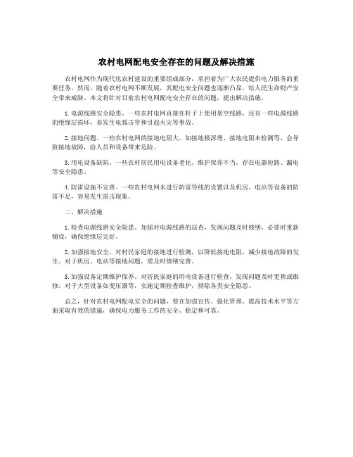 农村电网配电安全存在的问题及解决措施