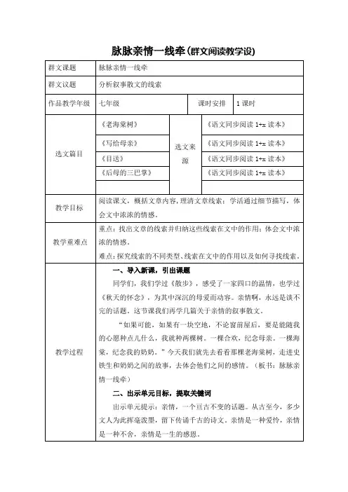 七上群文阅读 脉脉亲情一线牵(优质竞赛课教学设计)