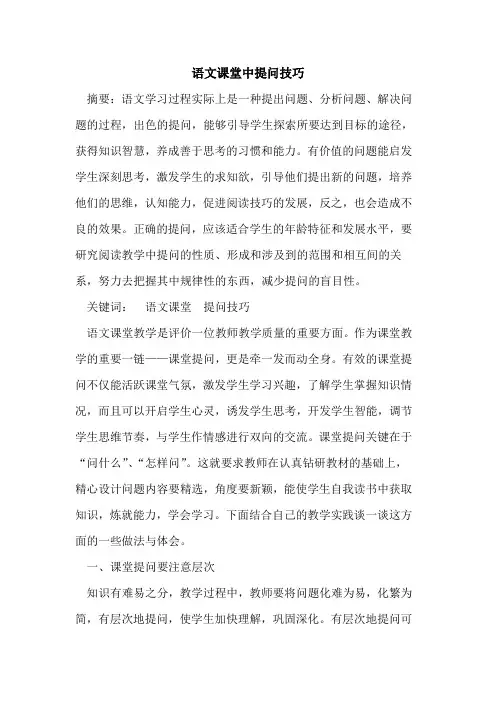 语文课堂中提问技巧论文